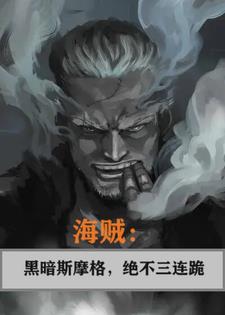 海贼:黑暗斯摩格,绝不三连跪