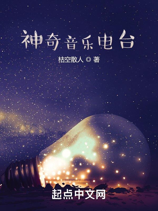 神奇音乐咋读