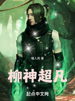 柳神是什么级别