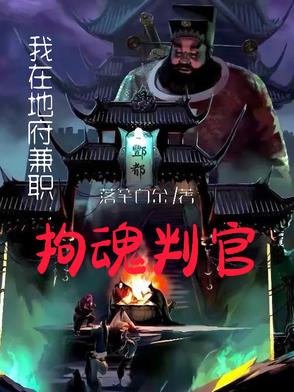我在地府兼职:拘魂判官
