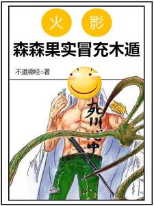 木遁?巧了,我也会!