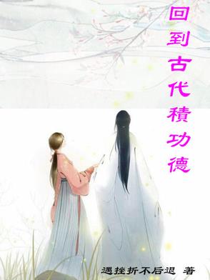 回到古代做大亨