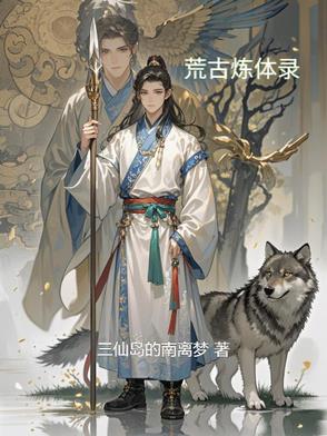 《荒古圣体》
