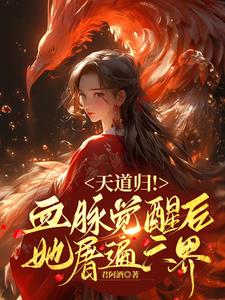 天道归!血脉觉醒后她屠遍六界
