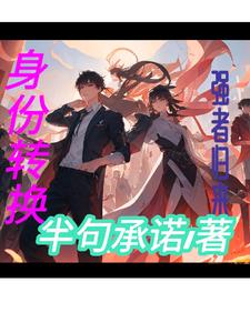 身份转换完整版